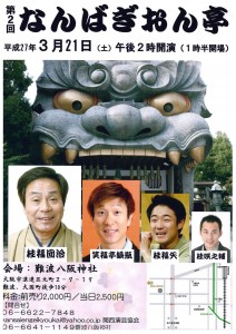 第２回 なんばぎおん亭（落語会）in 難波八阪神社