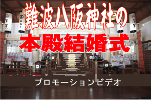 本殿結婚式